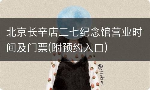 北京长辛店二七纪念馆营业时间及门票(附预约入口)