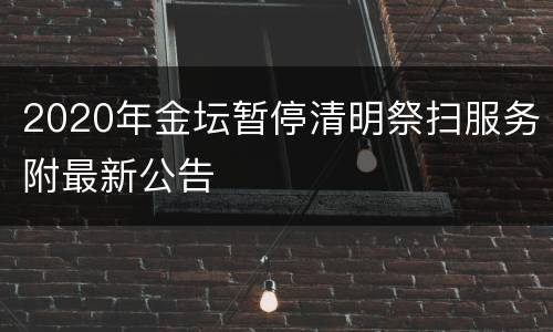 2020年金坛暂停清明祭扫服务附最新公告