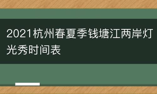 2021杭州春夏季钱塘江两岸灯光秀时间表