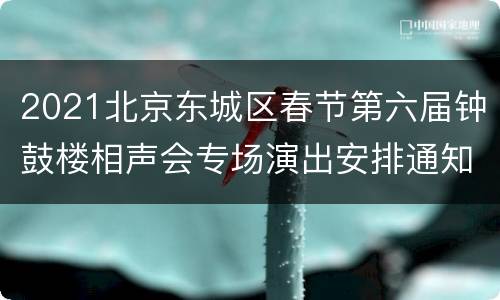 2021北京东城区春节第六届钟鼓楼相声会专场演出安排通知