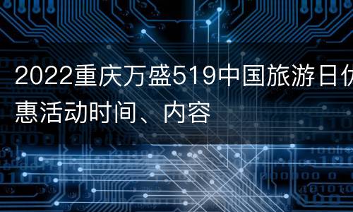 2022重庆万盛519中国旅游日优惠活动时间、内容