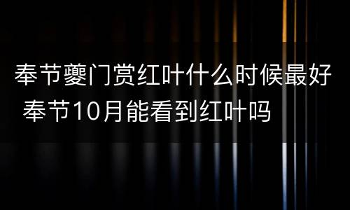 奉节夔门赏红叶什么时候最好 奉节10月能看到红叶吗