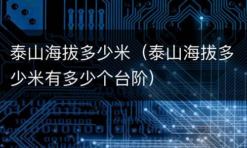 泰山海拔多少米（泰山海拔多少米有多少个台阶）
