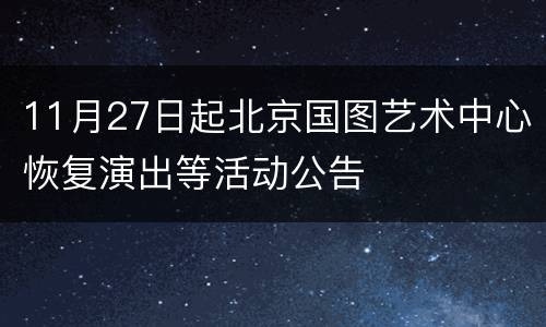 11月27日起北京国图艺术中心恢复演出等活动公告