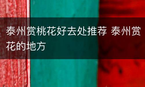 泰州赏桃花好去处推荐 泰州赏花的地方