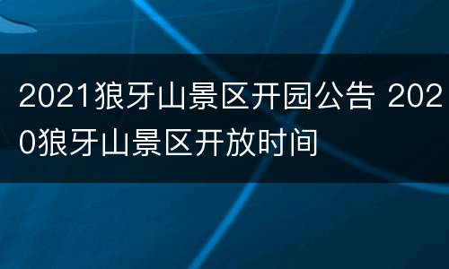 2021狼牙山景区开园公告 2020狼牙山景区开放时间