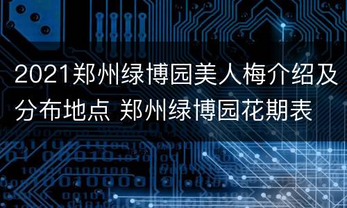 2021郑州绿博园美人梅介绍及分布地点 郑州绿博园花期表