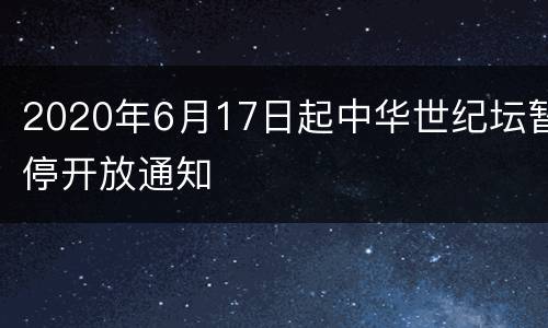 2020年6月17日起中华世纪坛暂停开放通知