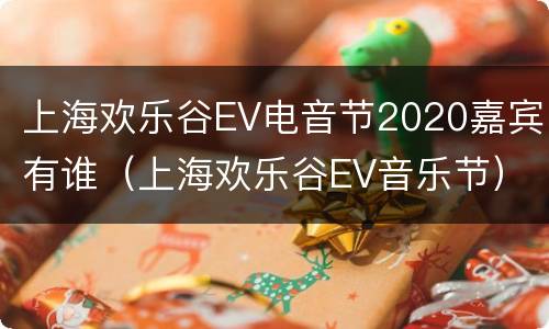 上海欢乐谷EV电音节2020嘉宾有谁（上海欢乐谷EV音乐节）