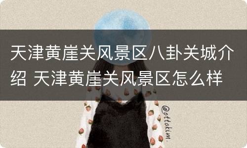 天津黄崖关风景区八卦关城介绍 天津黄崖关风景区怎么样