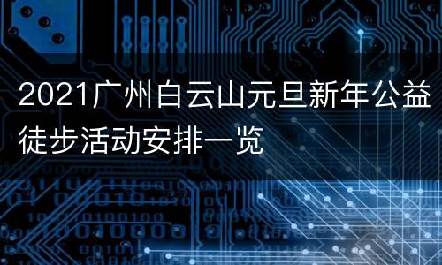 2021广州白云山元旦新年公益徒步活动安排一览