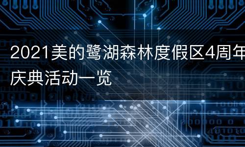 2021美的鹭湖森林度假区4周年庆典活动一览