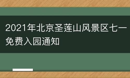 2021年北京圣莲山风景区七一免费入园通知