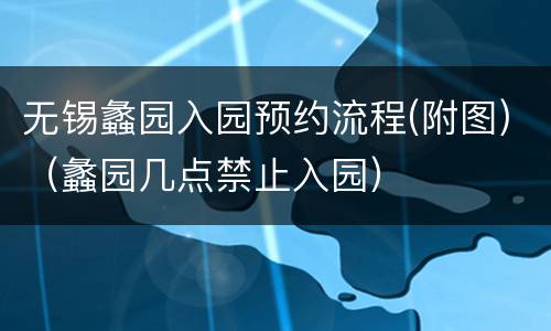 无锡蠡园入园预约流程(附图)（蠡园几点禁止入园）