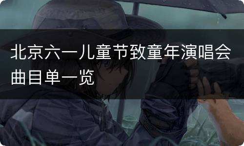 北京六一儿童节致童年演唱会曲目单一览