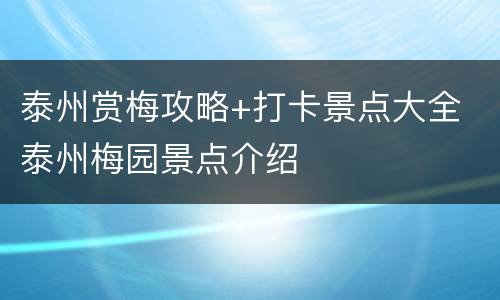 泰州赏梅攻略+打卡景点大全 泰州梅园景点介绍