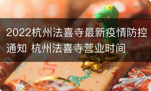 2022杭州法喜寺最新疫情防控通知 杭州法喜寺营业时间