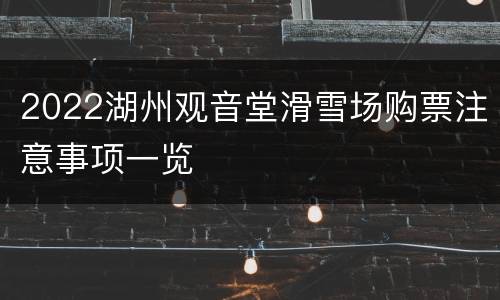 2022湖州观音堂滑雪场购票注意事项一览