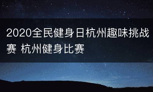2020全民健身日杭州趣味挑战赛 杭州健身比赛