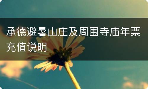承德避暑山庄及周围寺庙年票充值说明