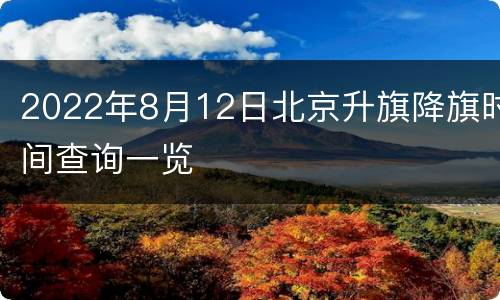 2022年8月12日北京升旗降旗时间查询一览