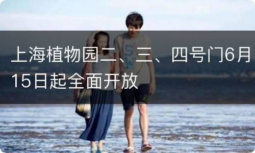 上海植物园二、三、四号门6月15日起全面开放