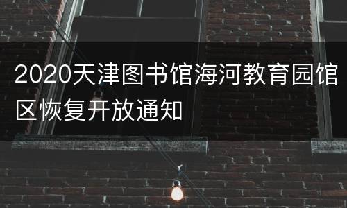 2020天津图书馆海河教育园馆区恢复开放通知