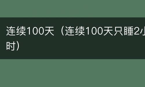 连续100天（连续100天只睡2小时）
