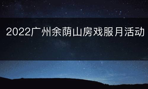2022广州余荫山房戏服月活动