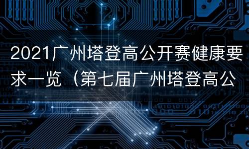 2021广州塔登高公开赛健康要求一览（第七届广州塔登高公开赛）