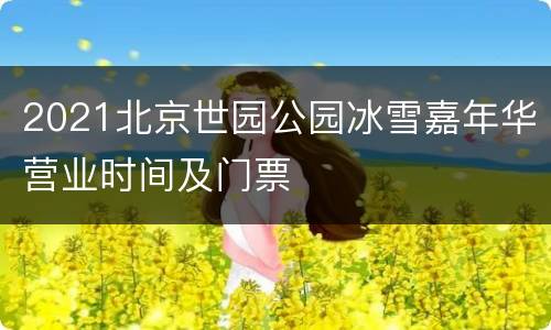 2021北京世园公园冰雪嘉年华营业时间及门票