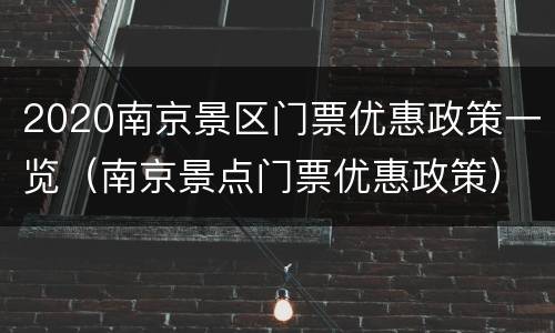 2020南京景区门票优惠政策一览（南京景点门票优惠政策）