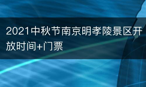 2021中秋节南京明孝陵景区开放时间+门票