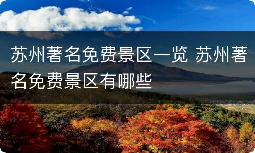苏州著名免费景区一览 苏州著名免费景区有哪些