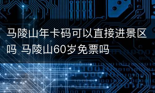 马陵山年卡码可以直接进景区吗 马陵山60岁免票吗