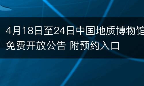 4月18日至24日中国地质博物馆免费开放公告 附预约入口