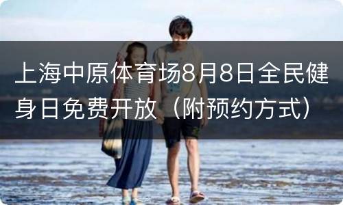 上海中原体育场8月8日全民健身日免费开放（附预约方式）