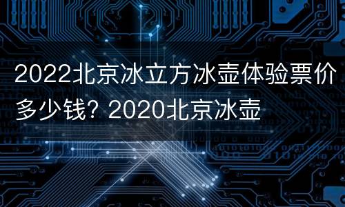 2022北京冰立方冰壶体验票价多少钱? 2020北京冰壶