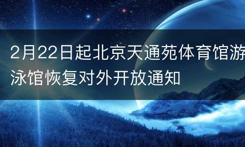 2月22日起北京天通苑体育馆游泳馆恢复对外开放通知