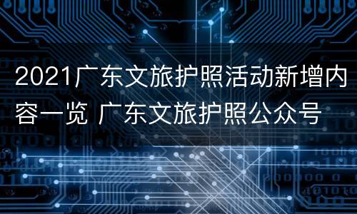 2021广东文旅护照活动新增内容一览 广东文旅护照公众号