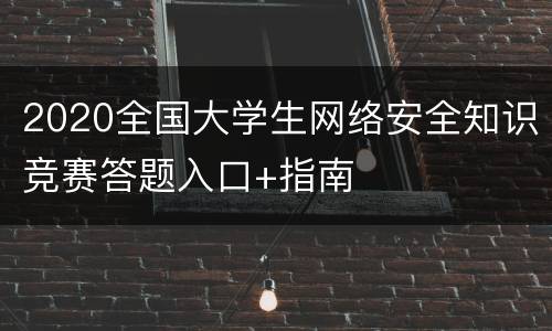 2020全国大学生网络安全知识竞赛答题入口+指南