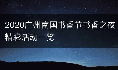 2020广州南国书香节书香之夜精彩活动一览