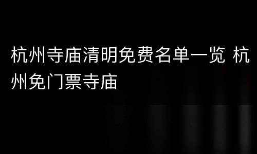 杭州寺庙清明免费名单一览 杭州免门票寺庙