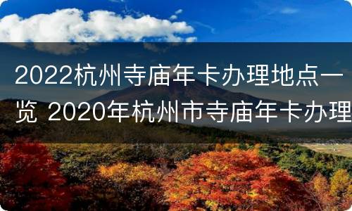 2022杭州寺庙年卡办理地点一览 2020年杭州市寺庙年卡办理
