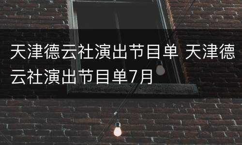 天津德云社演出节目单 天津德云社演出节目单7月
