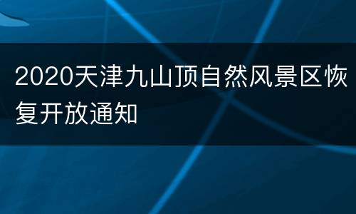 2020天津九山顶自然风景区恢复开放通知