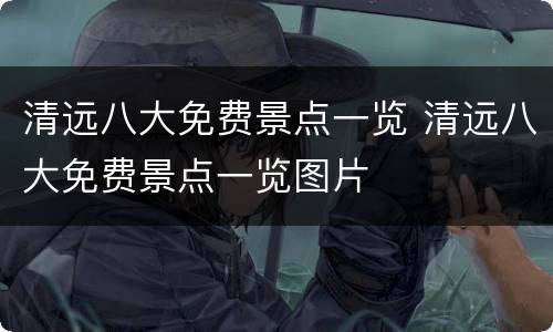 清远八大免费景点一览 清远八大免费景点一览图片