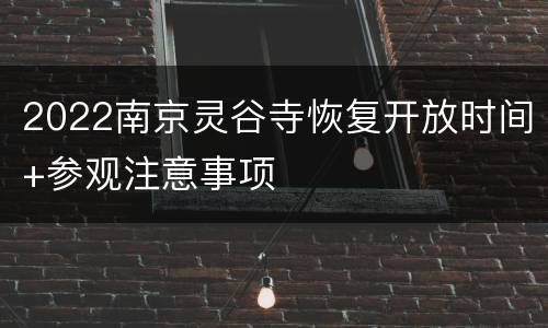 2022南京灵谷寺恢复开放时间+参观注意事项