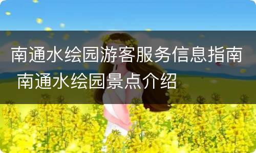 南通水绘园游客服务信息指南 南通水绘园景点介绍