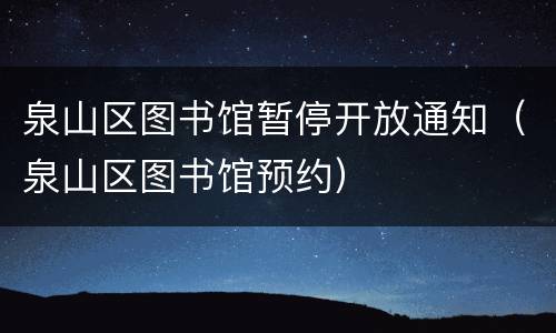 泉山区图书馆暂停开放通知（泉山区图书馆预约）